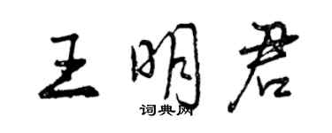 曾慶福王明君行書個性簽名怎么寫