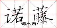 黃華生諾藤楷書怎么寫