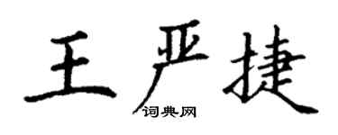 丁謙王嚴捷楷書個性簽名怎么寫