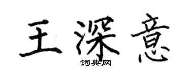 何伯昌王深意楷書個性簽名怎么寫