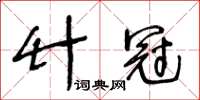 王冬齡竹冠草書怎么寫