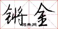 錢沛雲鏘金行書怎么寫