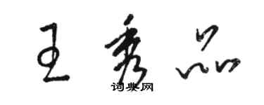 駱恆光王秀品草書個性簽名怎么寫