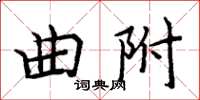 周炳元曲附楷書怎么寫