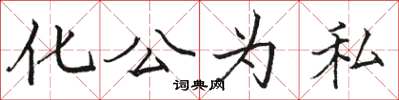 駱恆光化公為私楷書怎么寫