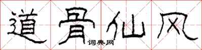 柯春海道骨仙風隸書怎么寫