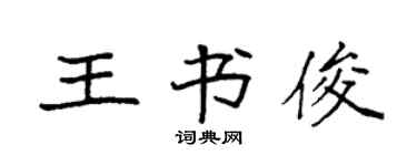 袁強王書俊楷書個性簽名怎么寫