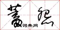 王冬齡蓄怨草書怎么寫