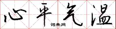 錢沛雲心平氣溫行書怎么寫