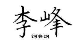 丁謙李峰楷書個性簽名怎么寫