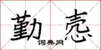 袁強勤愨楷書怎么寫