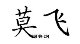 丁謙莫飛楷書個性簽名怎么寫