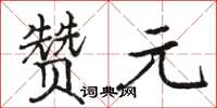 駱恆光贊元楷書怎么寫