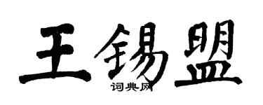 翁闓運王錫盟楷書個性簽名怎么寫