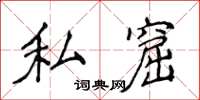 侯登峰私窟楷書怎么寫