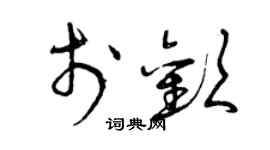 曾慶福於歡草書個性簽名怎么寫