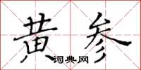 黃華生黃參楷書怎么寫