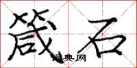 龐中華箴石楷書怎么寫