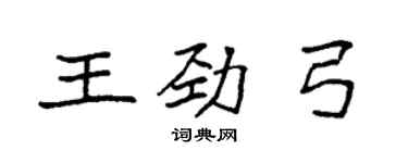袁強王勁弓楷書個性簽名怎么寫