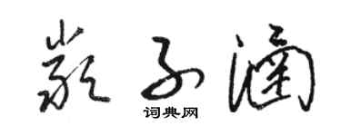 駱恆光嚴子涵草書個性簽名怎么寫