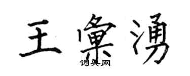 何伯昌王匯涌楷書個性簽名怎么寫