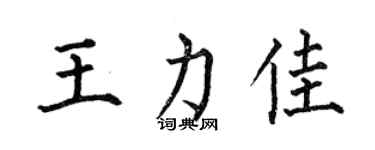 何伯昌王力佳楷書個性簽名怎么寫