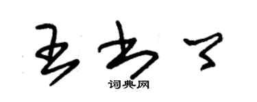 朱錫榮王書卿草書個性簽名怎么寫