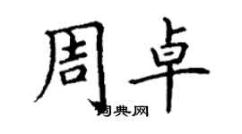 丁謙周卓楷書個性簽名怎么寫