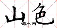 丁謙山色楷書怎么寫