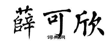 翁闓運薛可欣楷書個性簽名怎么寫