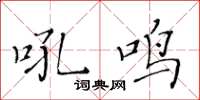 黃華生吼鳴楷書怎么寫