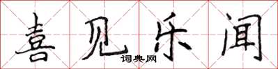 侯登峰喜見樂聞楷書怎么寫