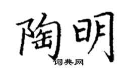丁謙陶明楷書個性簽名怎么寫