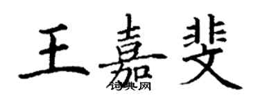 丁謙王嘉斐楷書個性簽名怎么寫