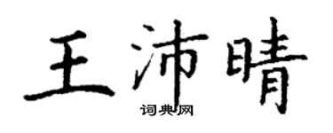 丁謙王沛晴楷書個性簽名怎么寫