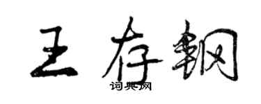 曾慶福王存鋼行書個性簽名怎么寫