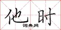 田英章他時楷書怎么寫