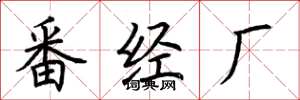 荊霄鵬番經廠楷書怎么寫