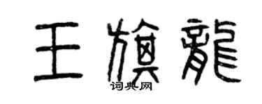 曾慶福王旗龍篆書個性簽名怎么寫