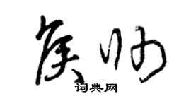 曾慶福侯帥草書個性簽名怎么寫