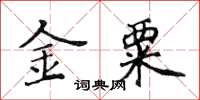 黃華生金粟楷書怎么寫