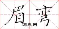 黃華生眉彎楷書怎么寫