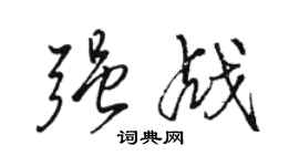 駱恆光強戰行書個性簽名怎么寫