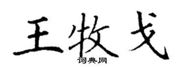 丁謙王牧戈楷書個性簽名怎么寫
