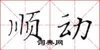 黃華生順動楷書怎么寫