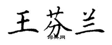 丁謙王芬蘭楷書個性簽名怎么寫