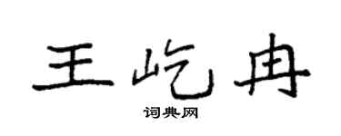 袁強王屹冉楷書個性簽名怎么寫