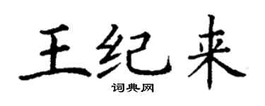 丁謙王紀來楷書個性簽名怎么寫