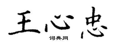 丁謙王心忠楷書個性簽名怎么寫