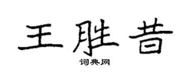 袁強王勝昔楷書個性簽名怎么寫